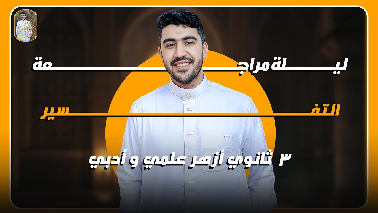 مراجعة ليلة امتحان التفسير للثانوية الأزهرية 2025 علمي وأدبي | دكتور إسلام العقبي