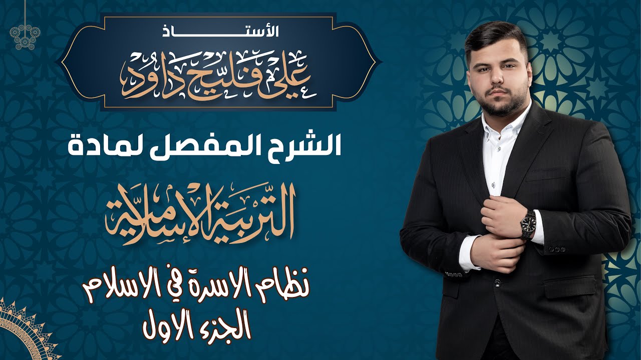 الوحدة الاولى/نظام الاسرة في الاسلام الجزء الاول افضل شرح في العراق 2025