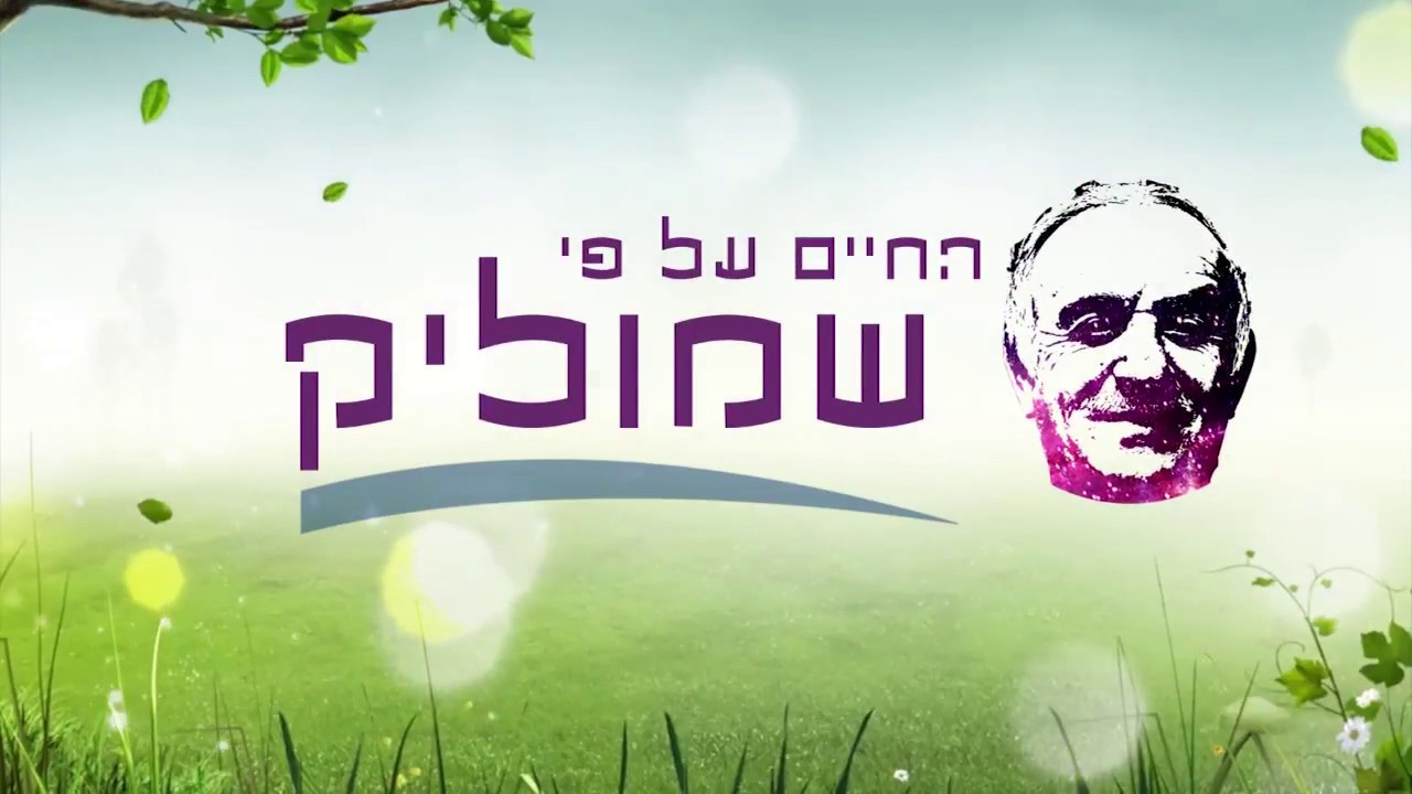 ערב הוקרה לשמוליק בר לבב ממדרשית נעם