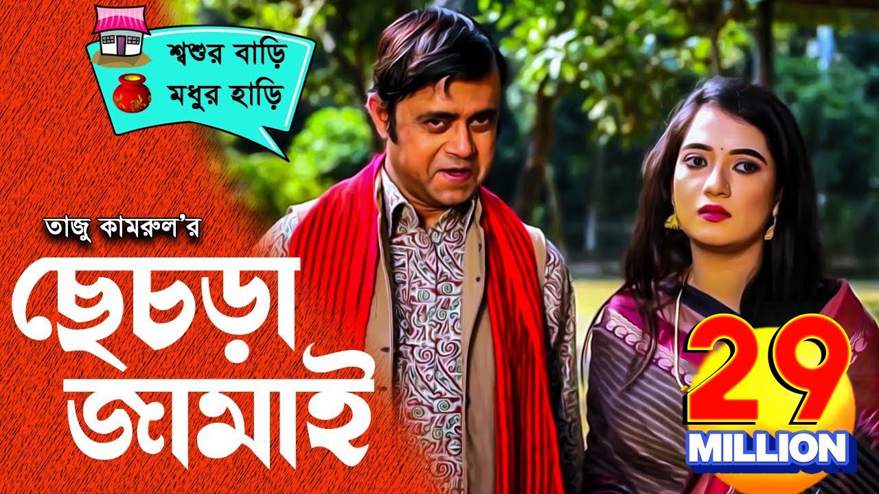 Sesra Jamai (ছেচড়া জামাই) I Akhomo Hasan, Anny I Comedy Bangla New Natok 2020