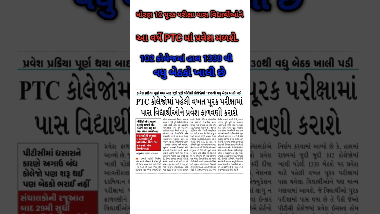PTC addmission gujrat 2025 | PTC admission open| #ptcadmission#educationnews #currentaffairs#ptcnews