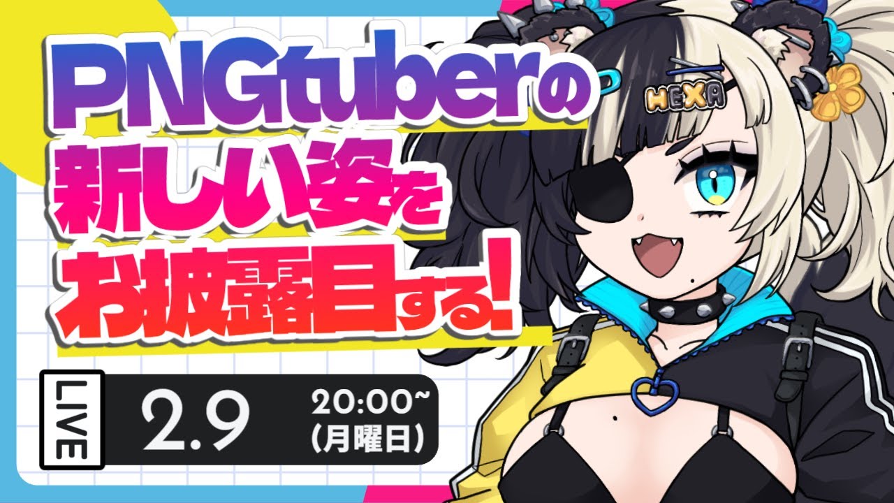 【お披露目】PNGtuberの体できたから見て！！！！！！【Vtuber準備中/HEXA】