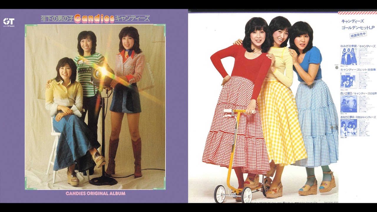 キャンディーズ〜「年下の男の子」