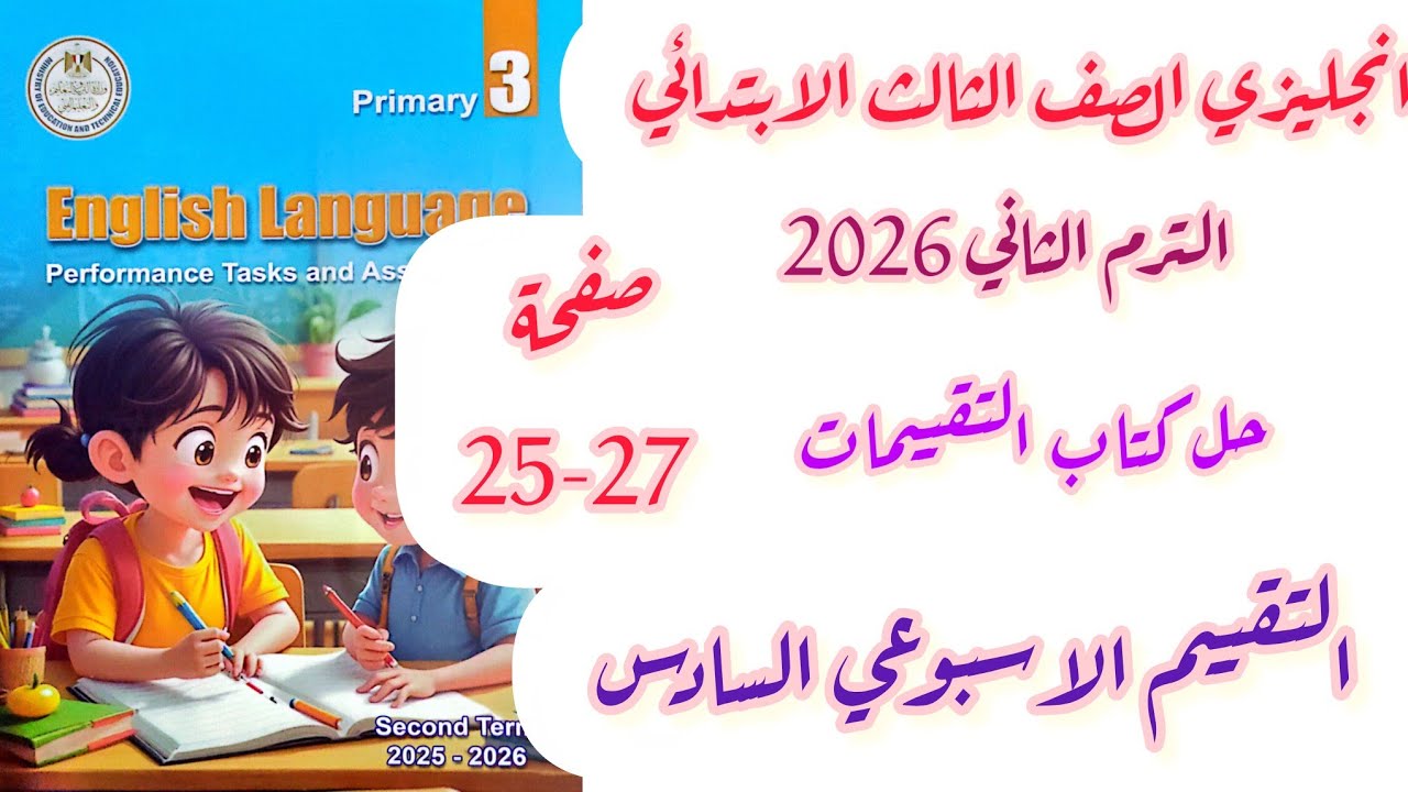 حل صفحة 25-26-27 تقييمات الوزارة الصف الثالث الابتدائي انجليزي الاسبوع السادس الترم الثاني 2026