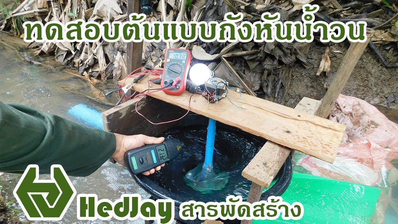 ทดสอบต้นแบบกังหันน้ำวน Test Prototype Vortex Turbine