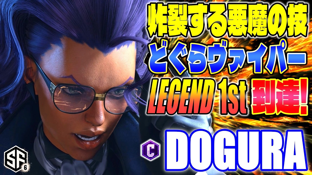 【スト6】どぐらヴァイパーLegend1st到達! どぐら (C.ヴァイパー) 【SF6】