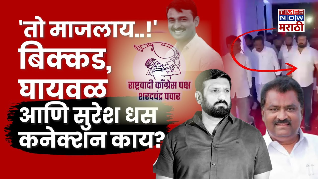 Nitin Bikkad vs Nilesh Ghaiwal: Suresh Dhas यांनी बिक्कडचं नाव घेतलं! कारण काय? तो नेमका कोण?
