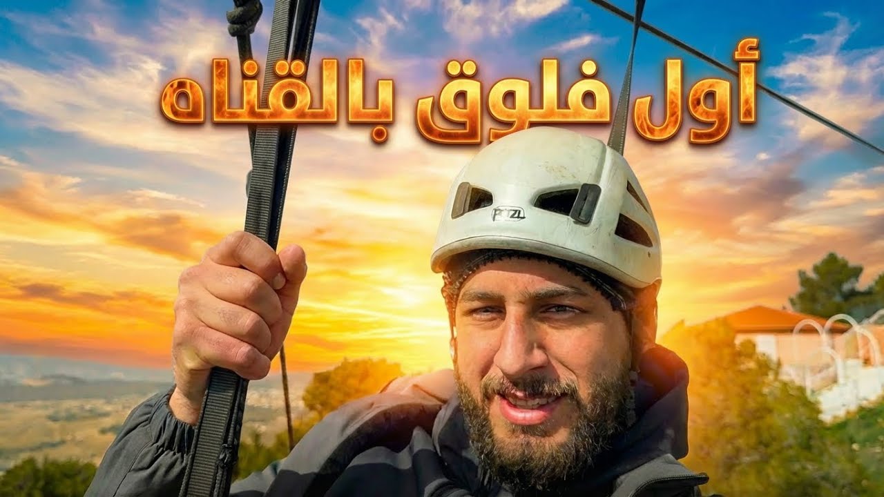 أول فلوق في قناتي😂♥️