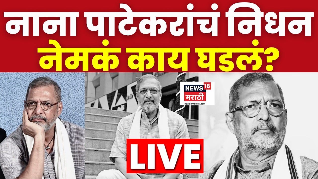 Nana Patekar Passed Away LIVE | नाना पाटेकर यांचं निधन कसं झालं? अभिनयाचा बुलंद आवाज हरपला