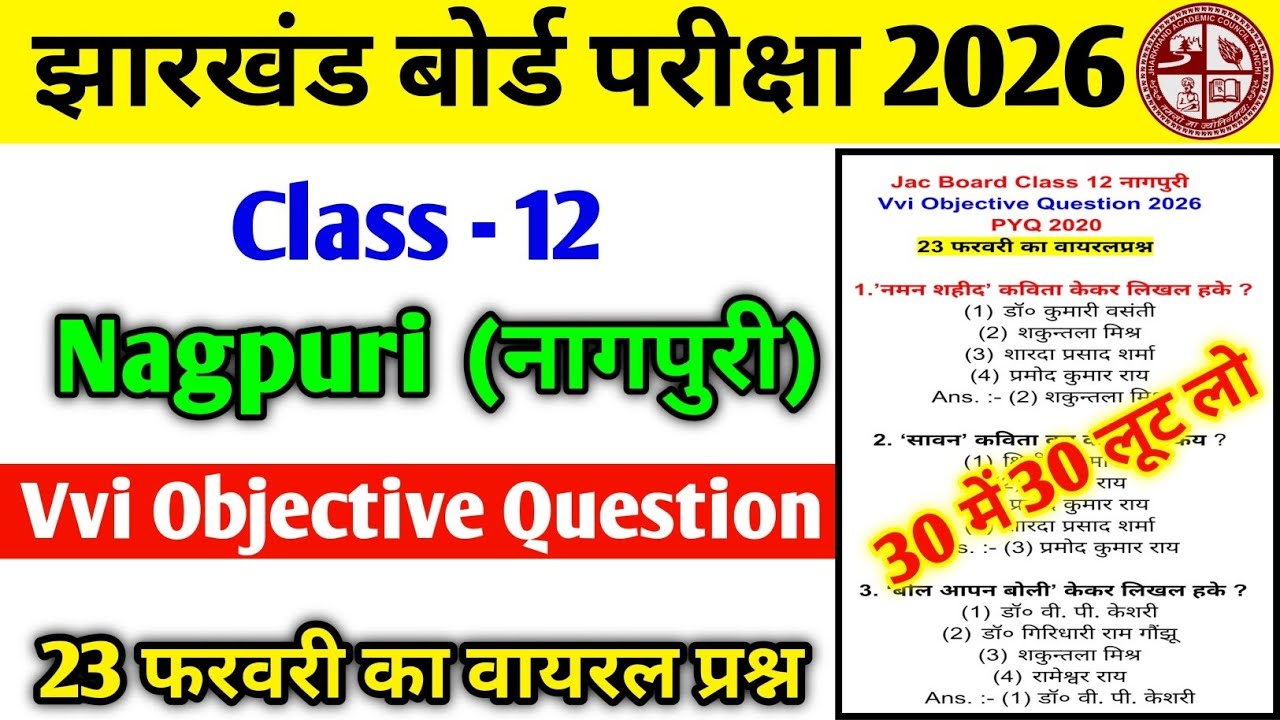 23 फरवरी : Jac Board Class 12 Nagpuri Vvi Objective Question 2026