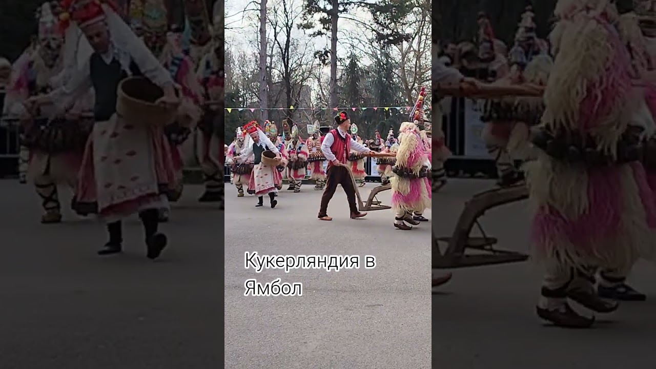 Кукерляндия в Ямбол #непридуманныеистории #жизньвболгарии #festival #праздник #кукеры #ямбол