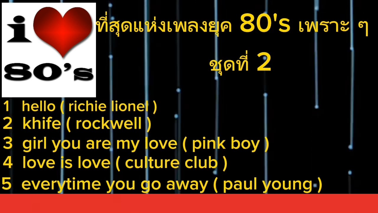 เพลงสากลเก่า ๆ เพราะ ๆ # รวมเพลง เก่า ๆ ยุค แปดศูนย์ หาฟังยาก #
