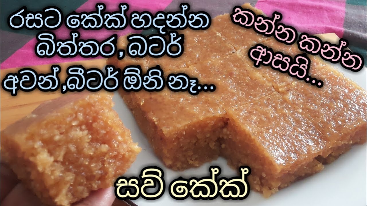 බිත්තර බටර් බීටර් නැතිව රයිස් කුකර් එකේ හදන රසම රස සව් කේක්/ sago cake /sago recipe sinhala