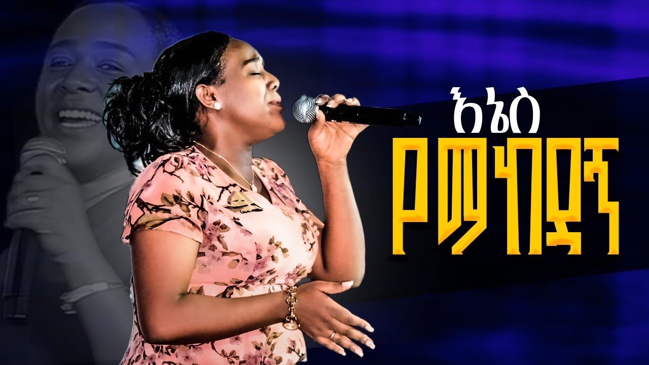 አኔስ ማይከዳኝ | ዘማሪት መአዛ ማቴዎስ | Live Worship | Singer Meaza | Ethiopian protestant songs