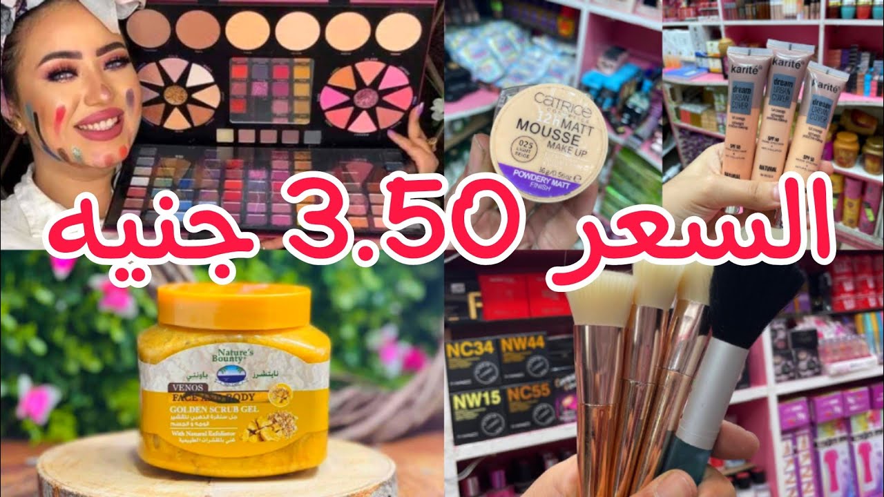 إكتشاف ارخص محل للميكب بنص الثمن 3.50😳لينسيز داسيو كل حاجه بتخص الميكب مستحضرات التجميل