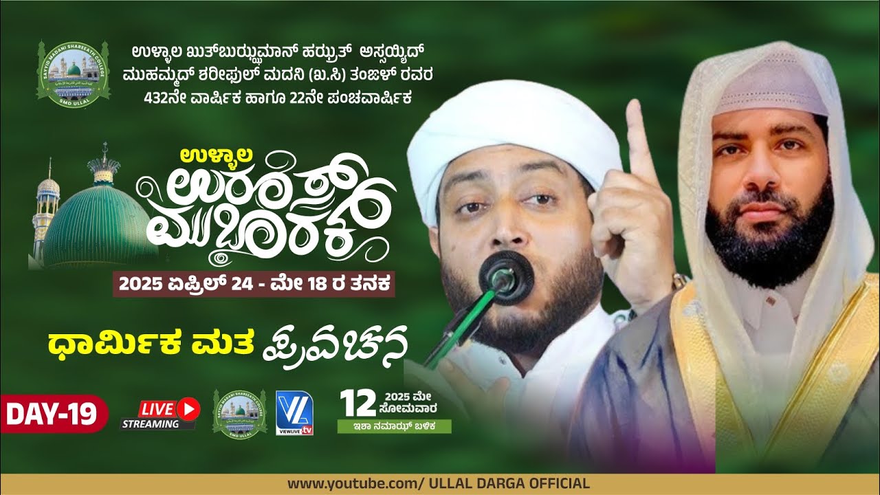 Ullal Uroos Live -2025 |  Sirajudheen Qasimi Pathanapuram | Sirajuddin Saqafi Kanyana | Day-19