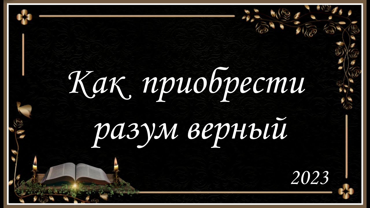 Как приобрести верный разум | Савчак Василий Иванович