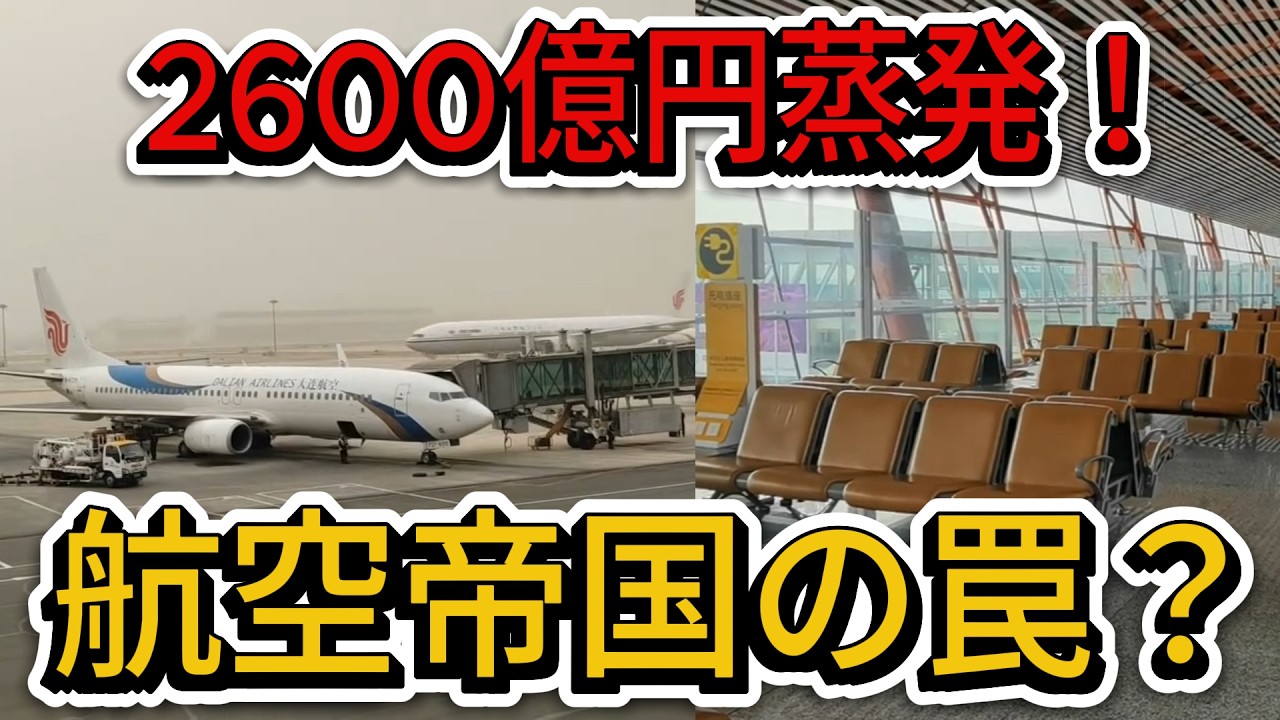 累計赤字2600億円！消えた1億人…北京首都空港「崩壊」の真実