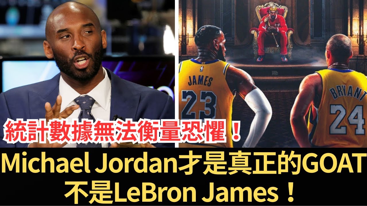 Kobe Bryant把GOAT辯論直接終結：「數據衡量不了恐懼！」— Michael Jordan才是真正的GOAT，不是LeBron James！