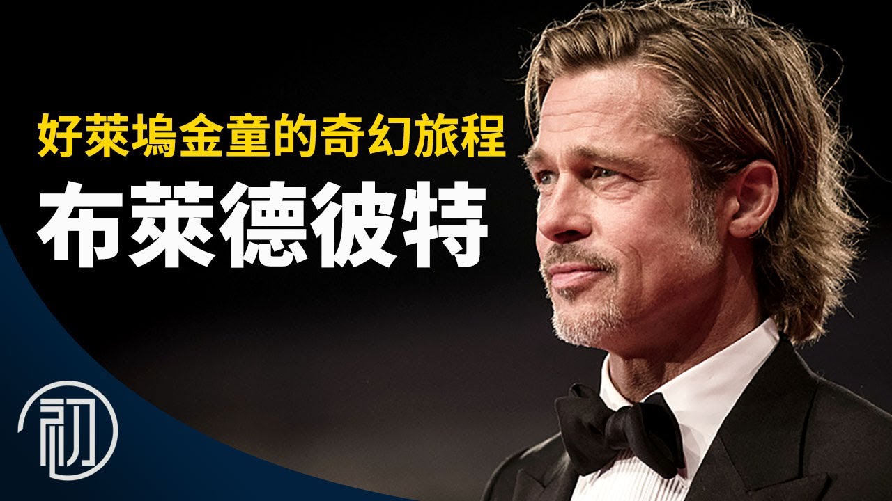 布萊德彼特的故事 | 好萊塢金童的奇幻旅程 | 以後不當演員了?