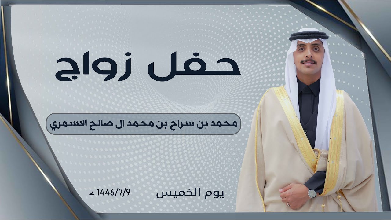 حفل زواج / محمد بن سراح بن محمد ال صالح الاسمري