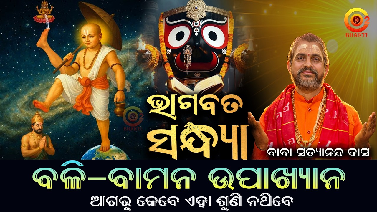ବାମନ ରୂପୀ ନାରାୟଣ ଓ ମା' ଲକ୍ଷ୍ମୀ କଳି | Vaman Avatar | Bhagabat Sandhya - 8 | Baba Satyananda Das