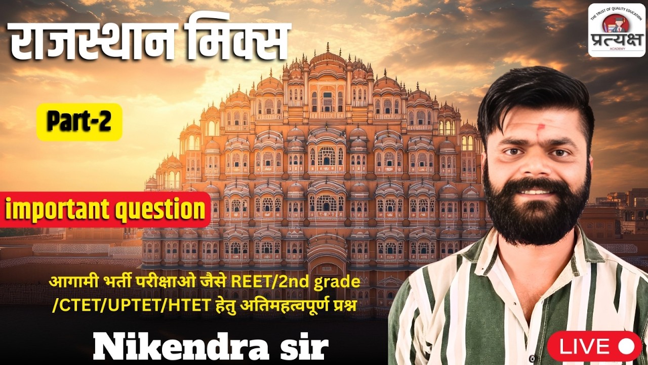 संपूर्ण राजस्थान का इतिहास ( राजस्थान का इतिहास पार्ट 2 ) by निकेंद्र जी सर द्वारा लाइव