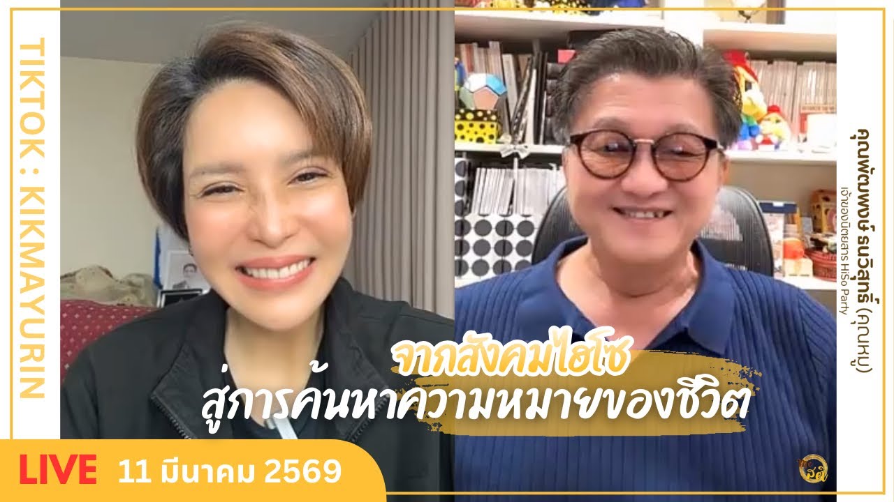 จากสังคมไฮโซ สู่การค้นหาความหมายของชีวิต l คุณหมู พัฒพงษ์ ธนวิสุทธิ์ | Full Live 11 มีนาคม 2569