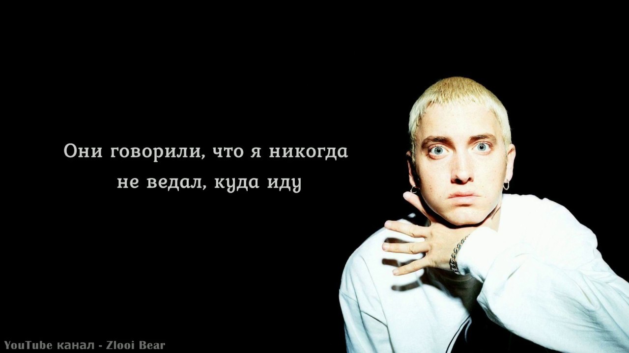 Eminem  - Brain Damage (Повреждение мозга) (Перевод / русские субтитры / rus sub / рус суб)