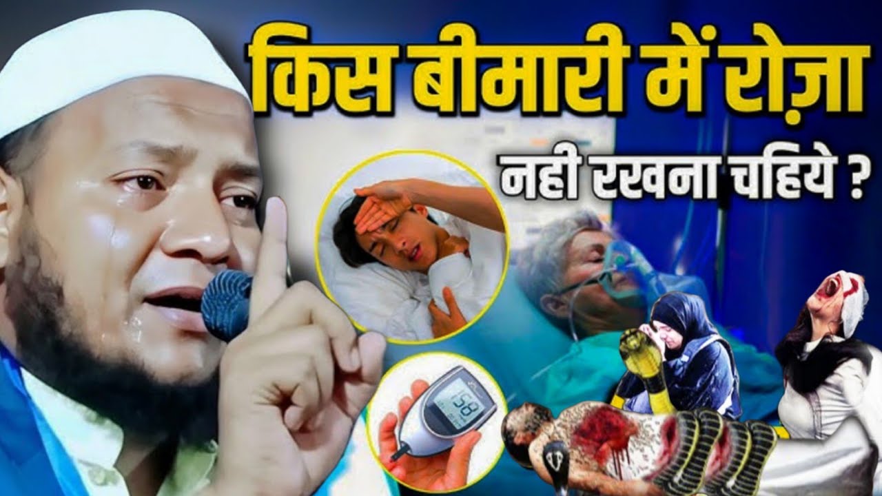 क्या बीमार पर रोजा माफ है | kya bimar per Roza Maaf Hai  by Maulana hussain salafi ka new takrir 