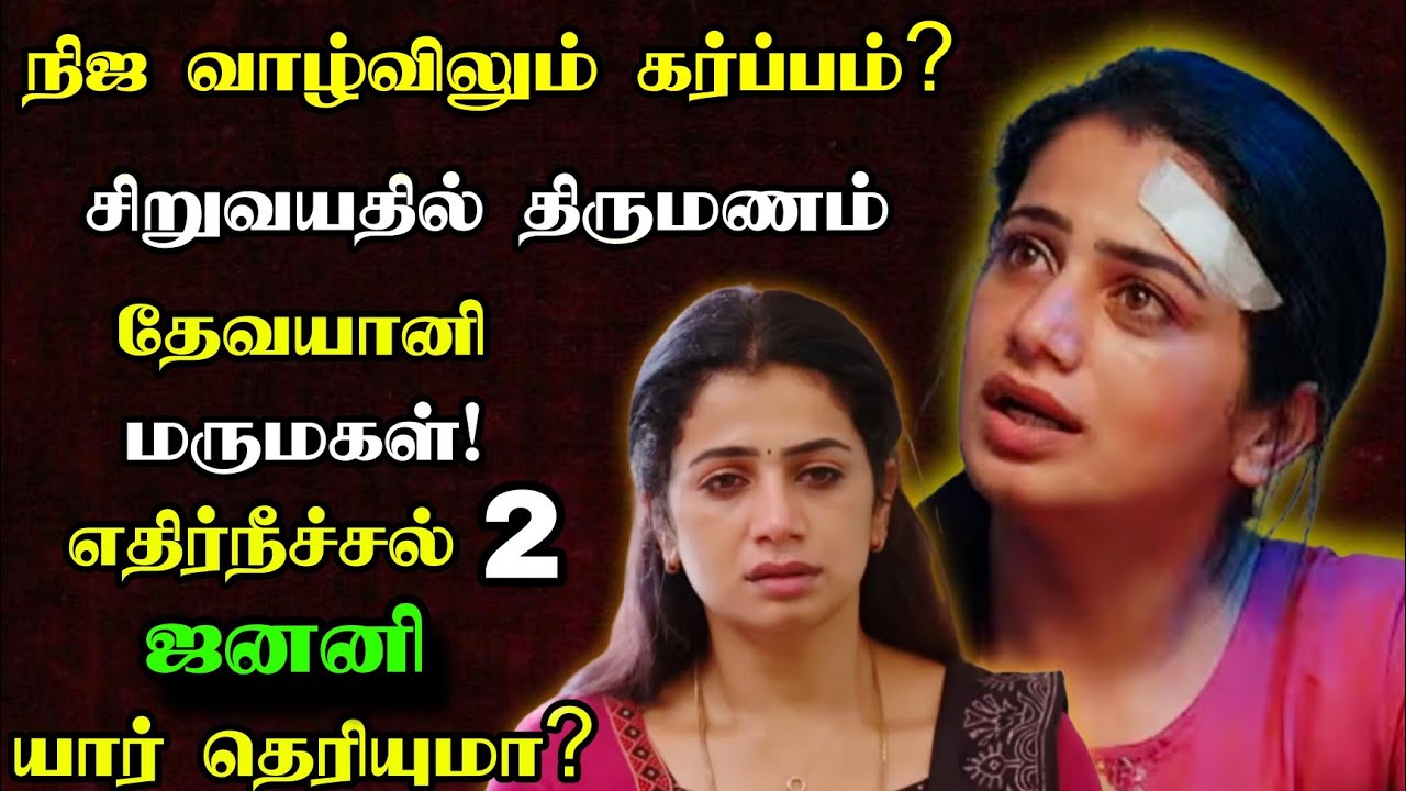 🔴🥺🙇🏻‍♀️அச்சோ இவங்க வாழ்க்கையில இப்படி எல்லாம் நடந்து இருக்கா? Ethirneechal  Janani Biography!