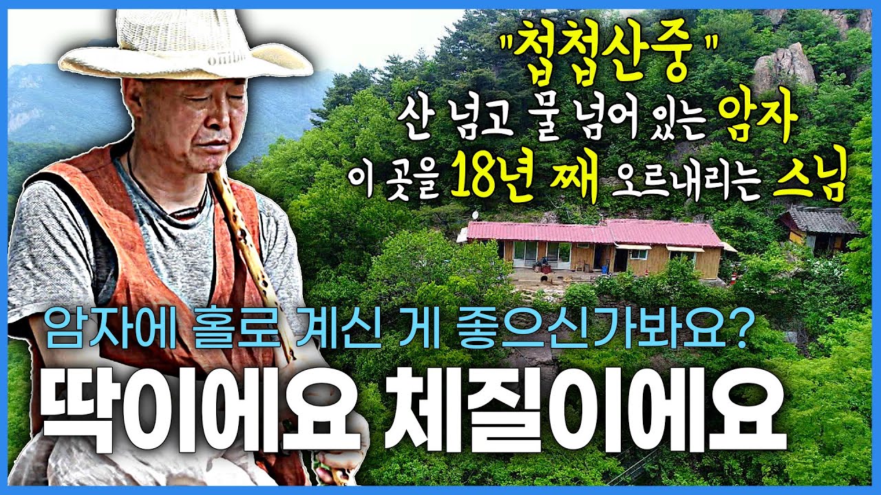 야심을 버리고 홀로 하는 암자생활이 좋아 18년 째 대둔산이 꼭꼭 숨겨놓은 첩첩산중 암자를 산 넘고 물 넘어 오르내리시는 스님 | “노는 게 나이가 있나요
