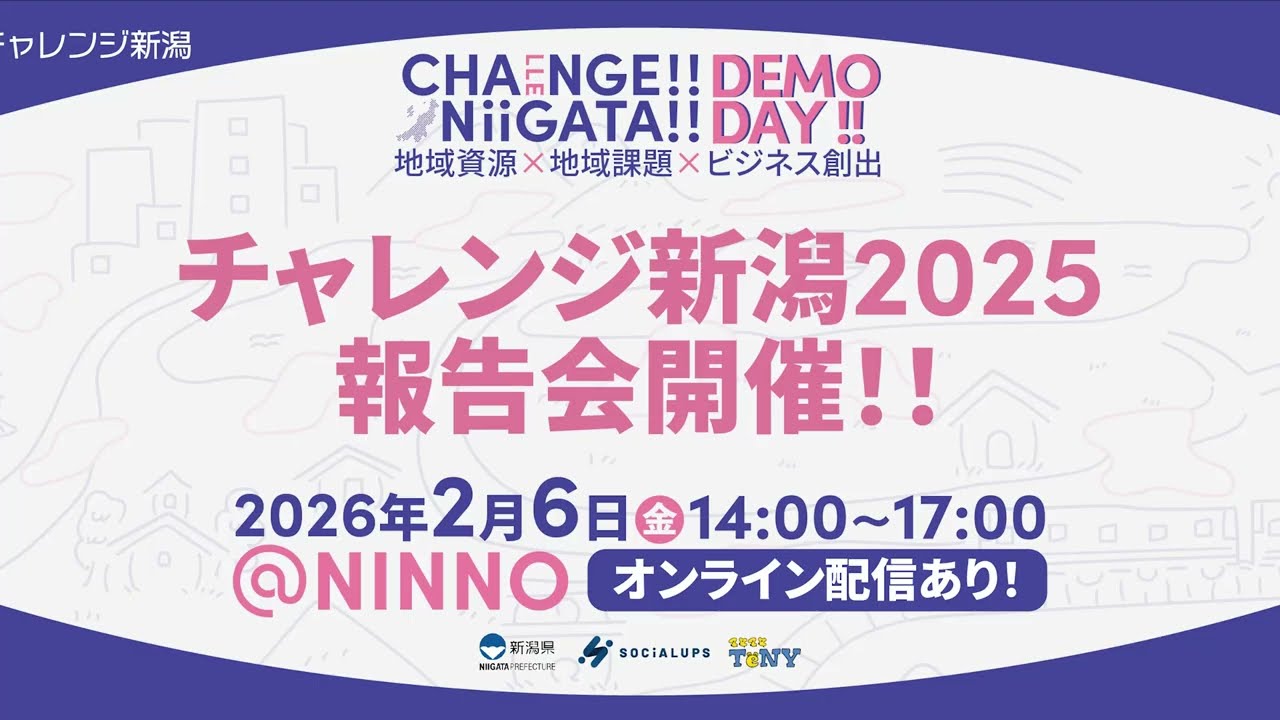 【チャレンジ新潟2025】報告会（2026年2月6日）