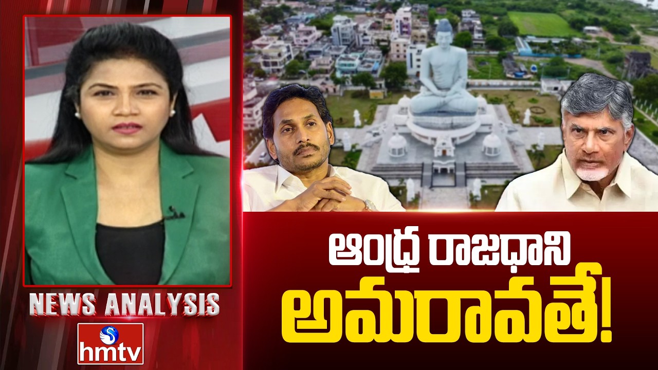 Debate On AP Capital : ఆంధ్ర రాజధాని అమరావతే! | News Analysis On Amaravathi | YCP vs TDP | hmtv