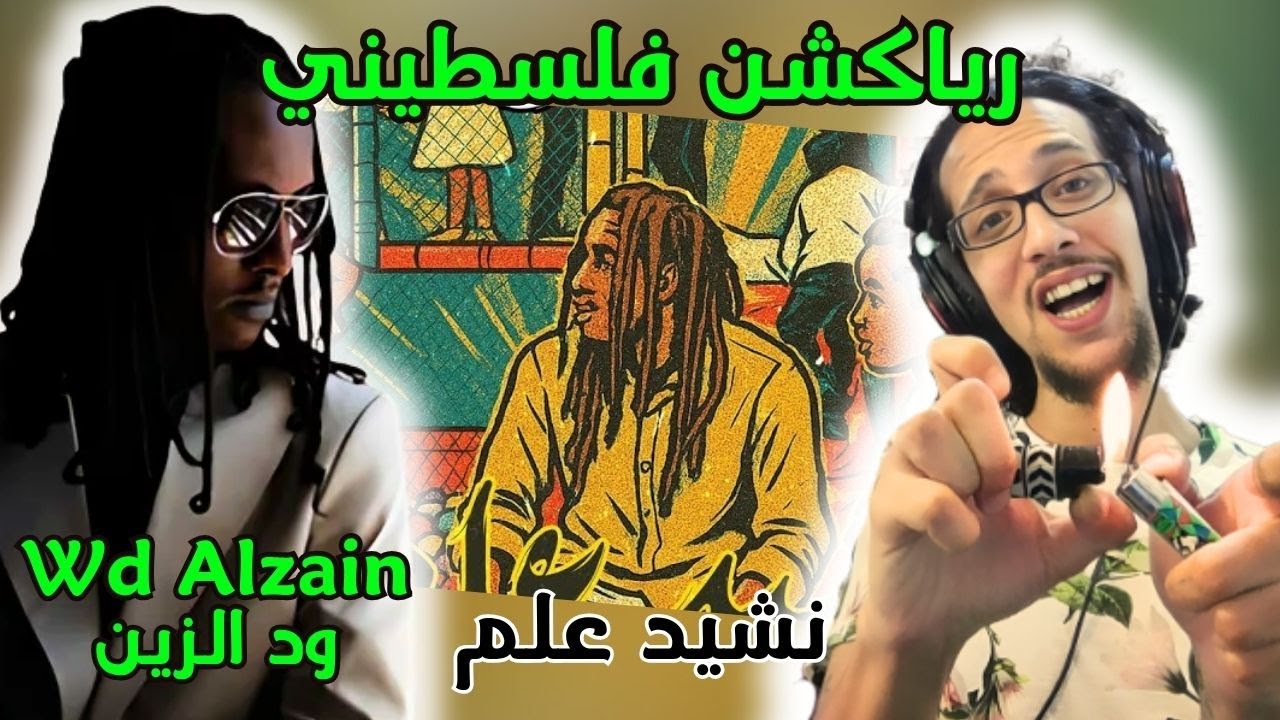 رياكشن فلسطيني! - ود الزين - نشيد علم | WD Alzain - Nasheed Alam