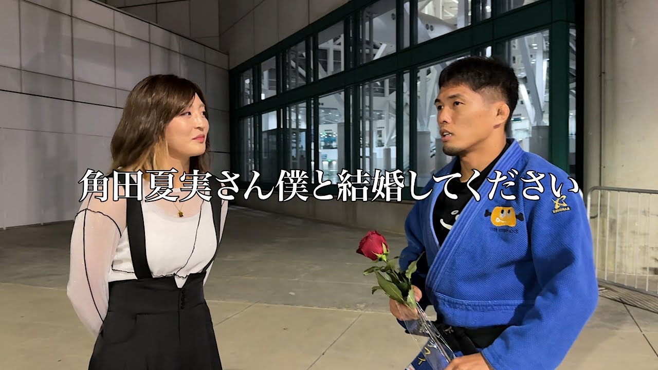 【角田】3年後のロサンゼルス五輪柔道会場に角田夏実さんを呼び出してプロポーズするのが私の使命