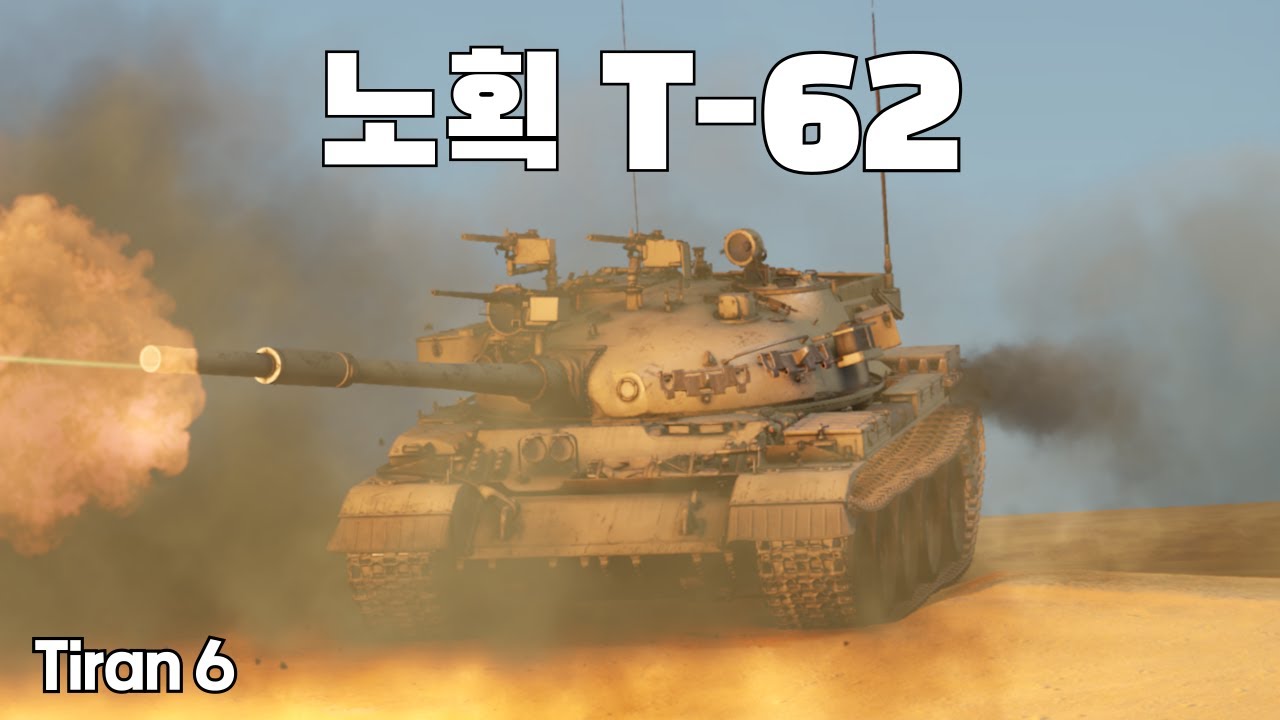 [워썬더] 마개조 안당한 몇 안되는 이스라엘 노획 전차 ｜ 티란 6, Tiran 6