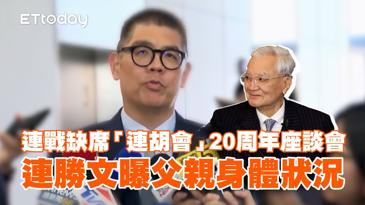 連戰缺席「連胡會」20周年座談會　連勝文曝父親身體狀況