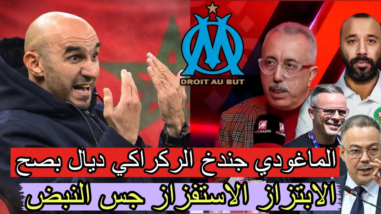 ماغودي: العلاقة متوثرة بين الركراكي و لقجع قرار الإقالة ليس بيد لقجع الركراكي تغول من كان الكوديفوار