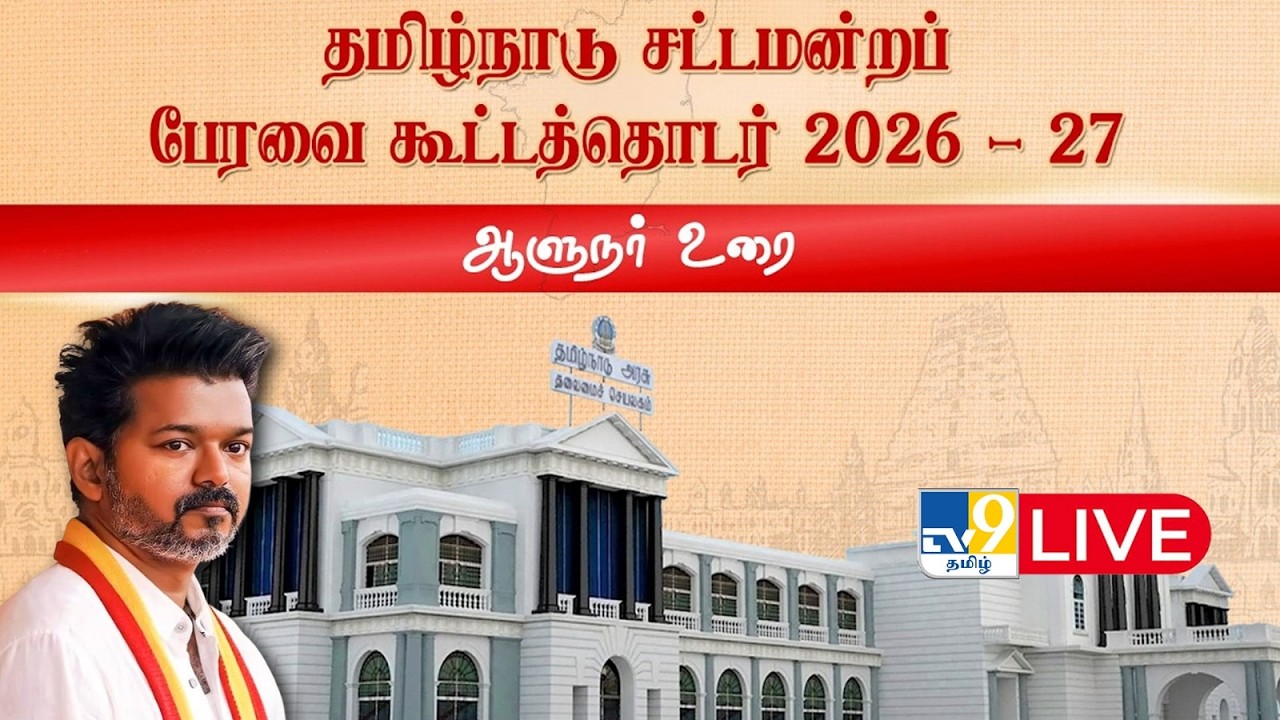 🔴 LIVE : Tamil Nadu Assembly Session LIVE | Governor Speech - TV9