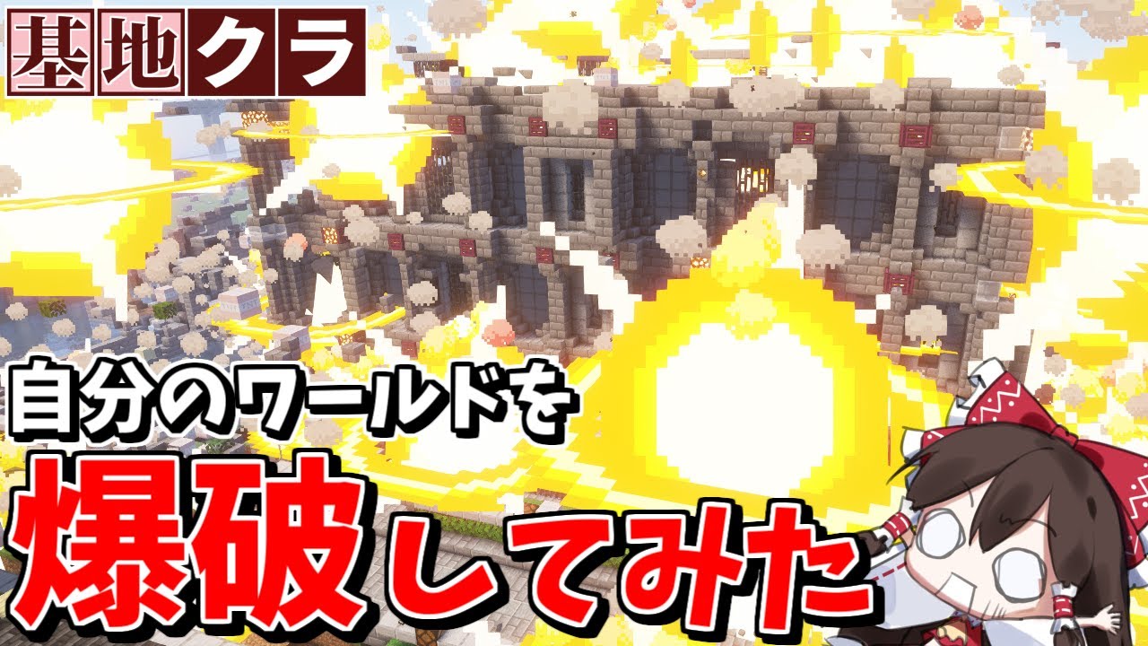 【Minecraft】自分のワールドを自分で破壊してみた！ Part.1【基地を作り続けるマインクラフト】【マイクラ】