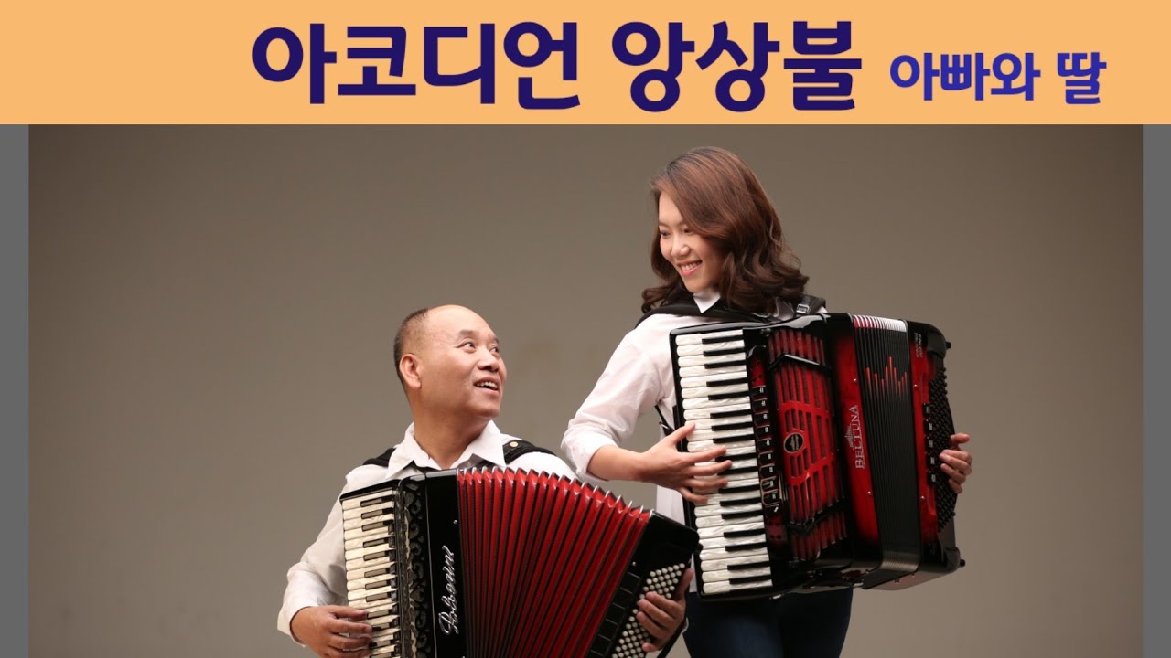 [정기연주회] 아코디언앙상불 아빠와딸 | 홍세영 홍기쁨 | 특별출연  성음크로마하프  