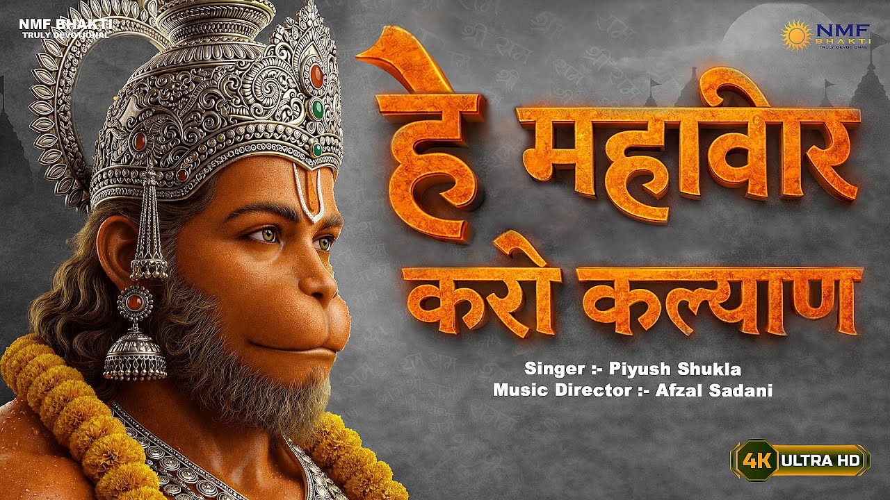 हे महावीर करो कल्याण | संकट मोचन हनुमान भजन | Hey Mahaveer Karo Kalyan Bhajan | Piyush Shukla