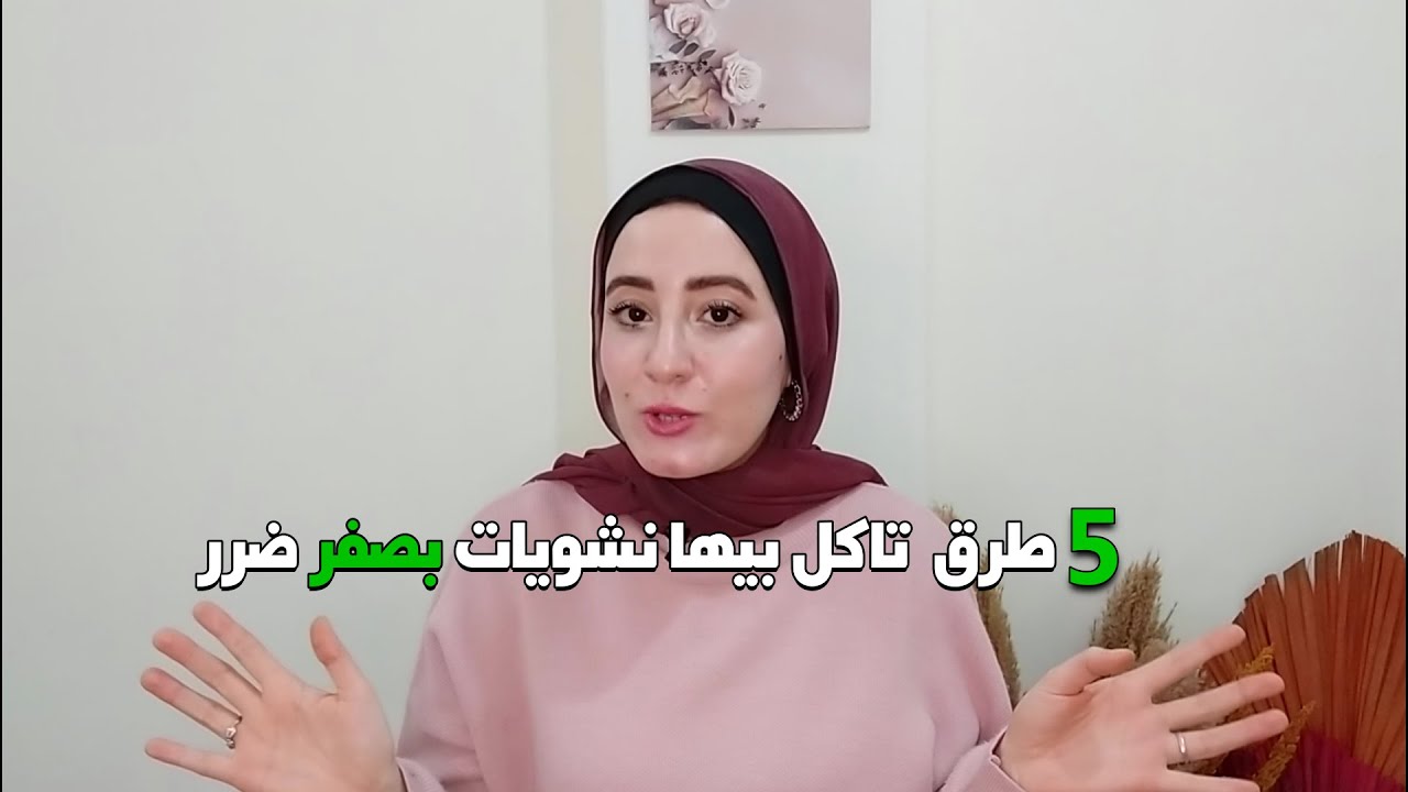 هتاكل نشويات براحتك من غير ماتجنن سكر الدم والانسولين  | بنسبة 100%