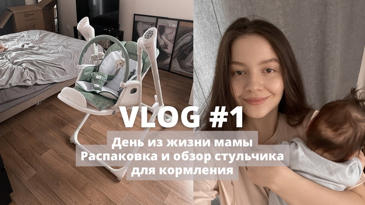 Первый VLOG // один день из жизни мамы // распаковка и обзор на стул для кормления 3в1 Rant Melody