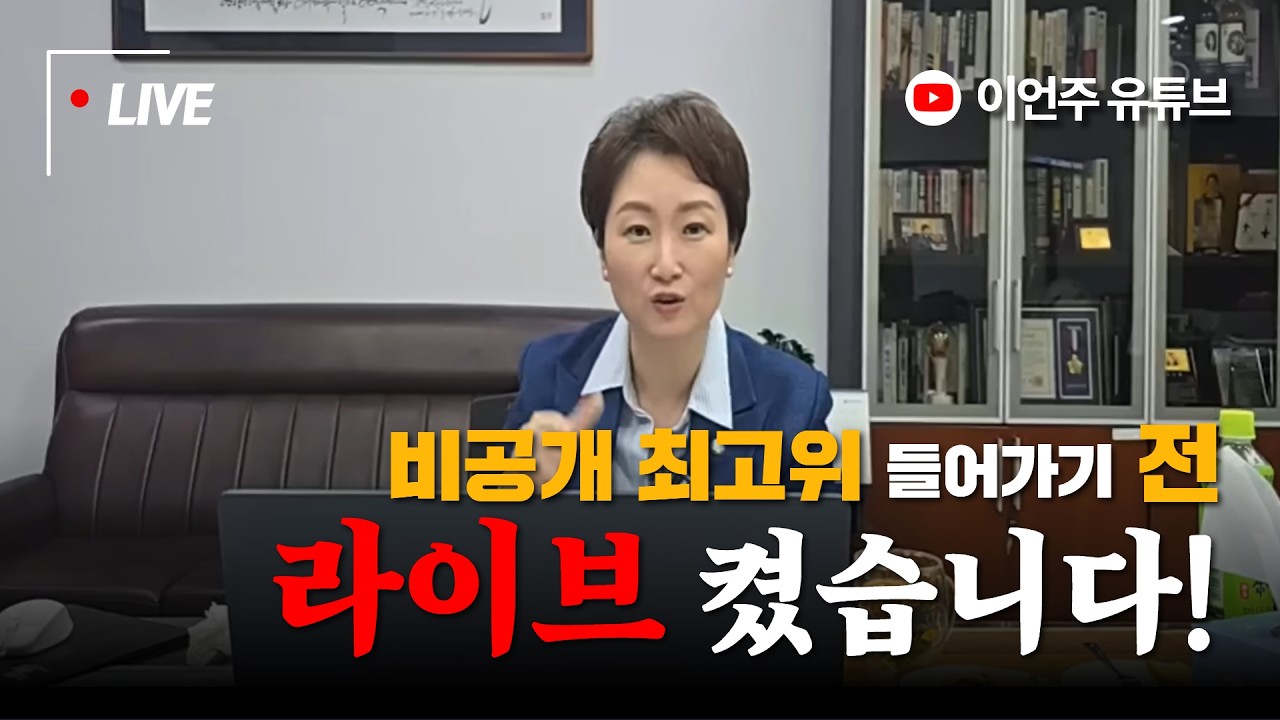 [비공개 최고위 직전] 이언주 라이브