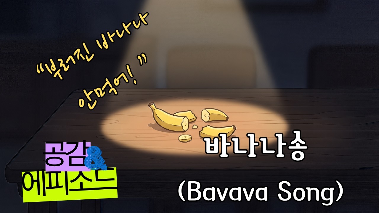 공감&에피소드 | 바나나송 “붙여내라 원래대로!” 아이의 바나나 대참사 | AI Animation Music Video
