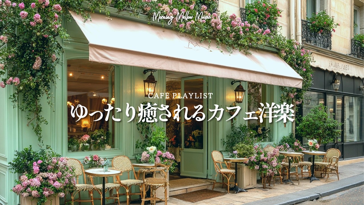 【cafe bgm☕】気持ちよく始まる朝の洋楽プレイリスト🎧｜Chill · Relax