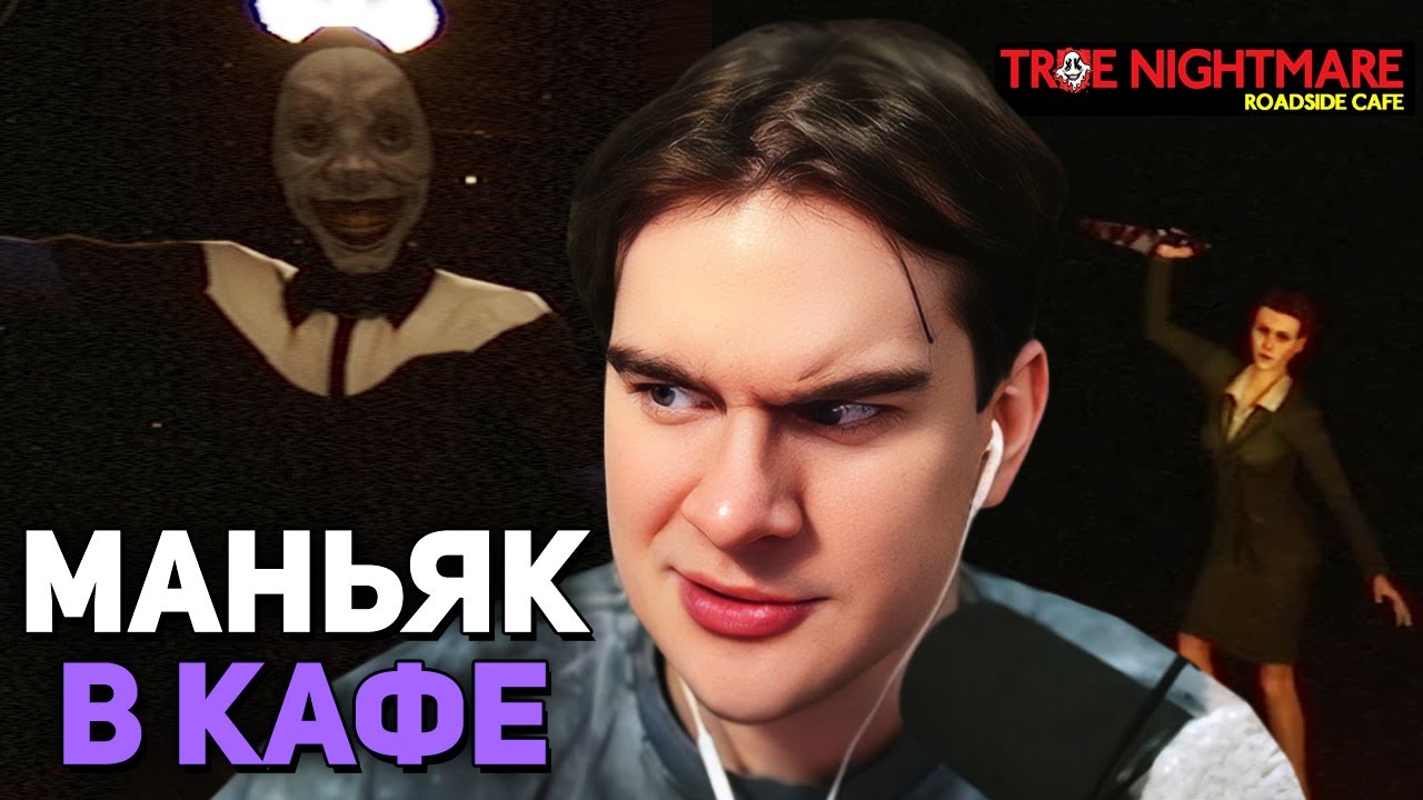 ХОРРОР в ПРИДОРОЖНОМ КАФЕ &bull; Братишкин ИГРАЕТ В True Nightmare: Roadside Cafe