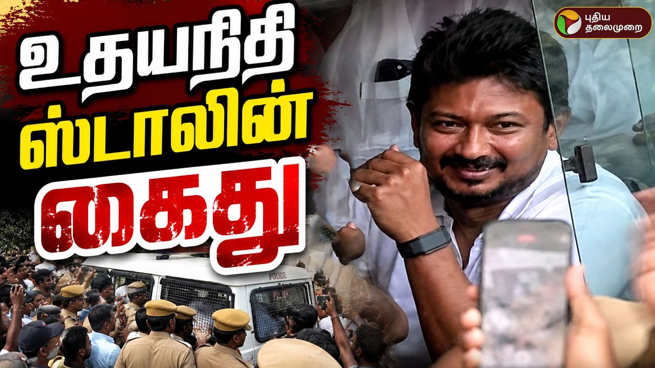 🔴LIVE | Udhayanidhi Stalin Arrest | உதயநிதி ஸ்டாலின் கைது | DMK Protest